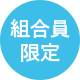 組合員限定