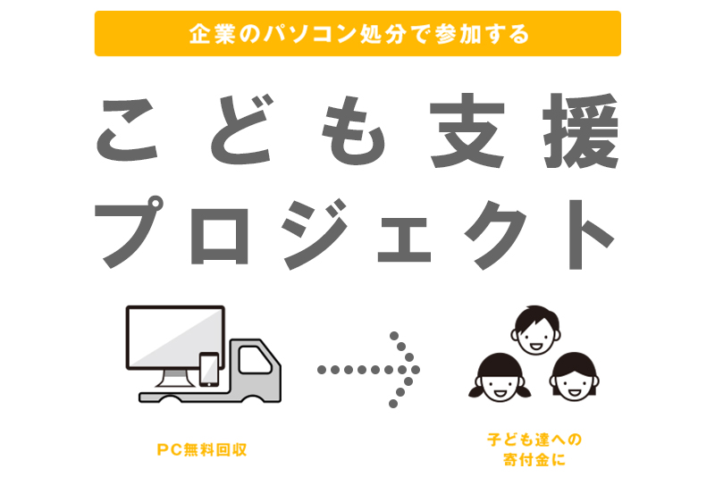 パソコンを寄付してこども支援