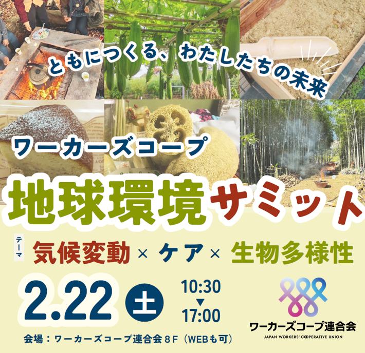 【2/22(土)開催】ワーカーズコープ地球環境サミット~ ともにつくる、わたしたちの未来