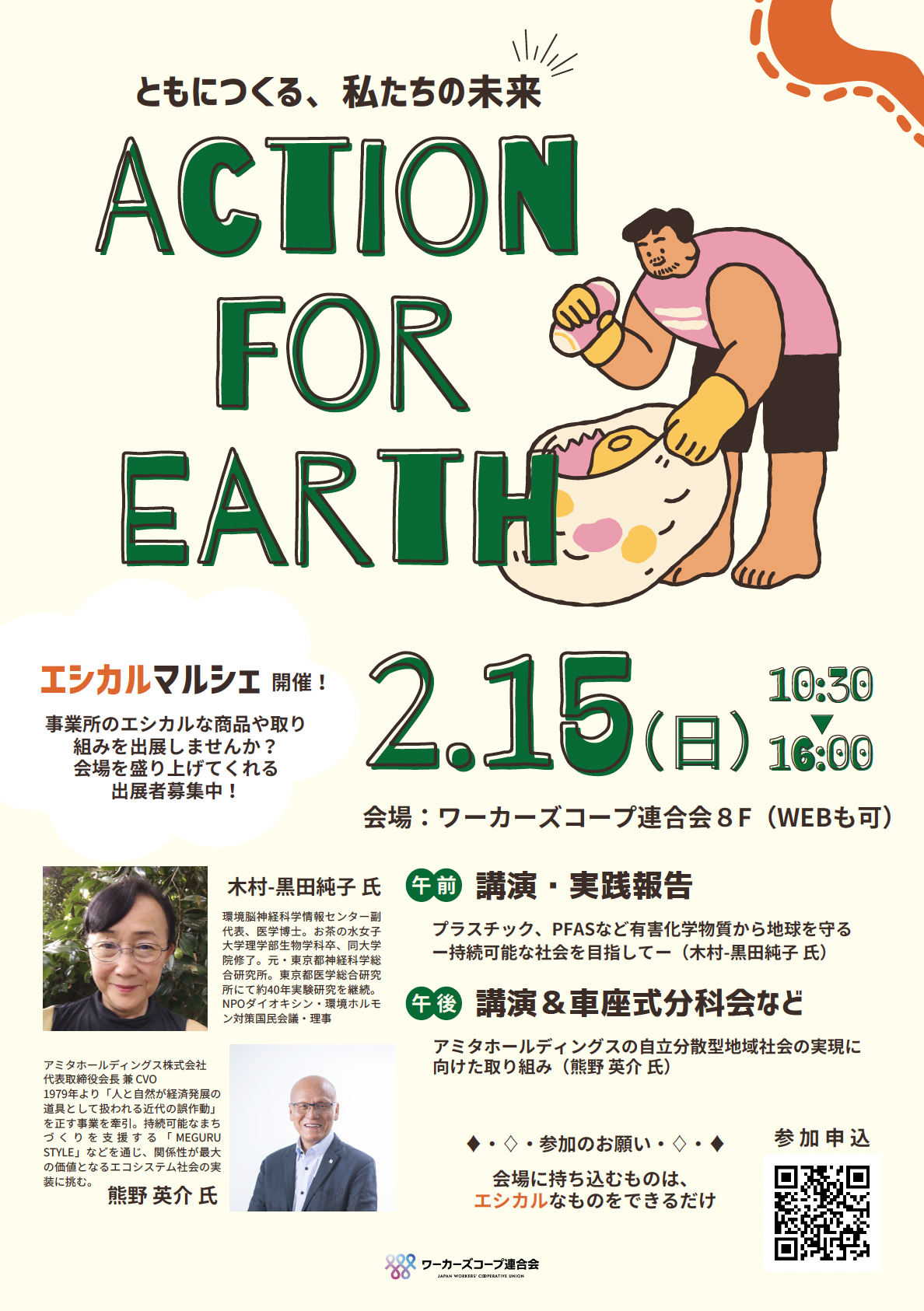 2/15開催｜第3回 Action For Earth ともにつくる、私たちの未来（旧地球環境サミット）のご案内
